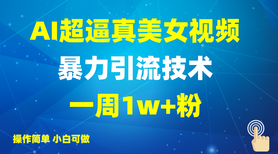 2025AI超逼真美女视频暴力引流，一周1w+粉，操作简单小白可做，躺赚视频收益-数码之翼