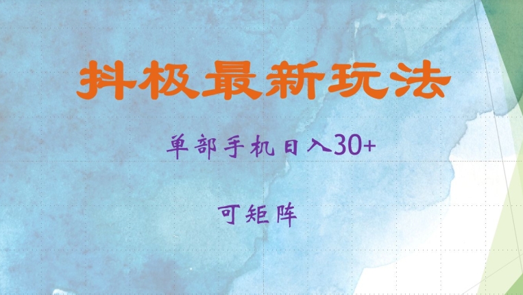 抖极单部日入30+，可矩阵操作，当日见收益【揭秘】-数码之翼