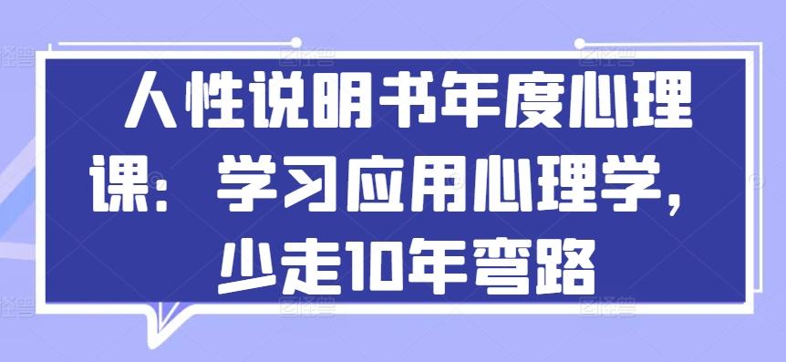 人性说明书年度心理课：学习应用心理学，少走10年弯路-数码之翼