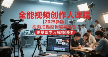 全能视频创作人课程【2025新版】视频拍摄剪辑编导运营，零基础学习视频创作(更新)-数码之翼