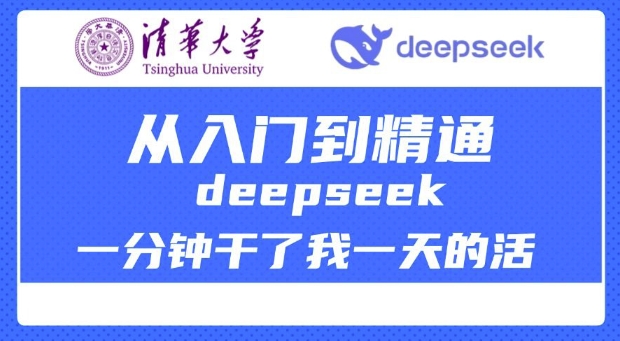 清华大学讲DeepSeek最全教程，从入门到精通，deepseek一分钟干了我一天的活-数码之翼