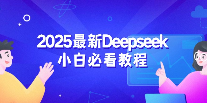 2025最新Deepseek小白必看教程：从注册登录到深度思考，一站式学习体验-数码之翼