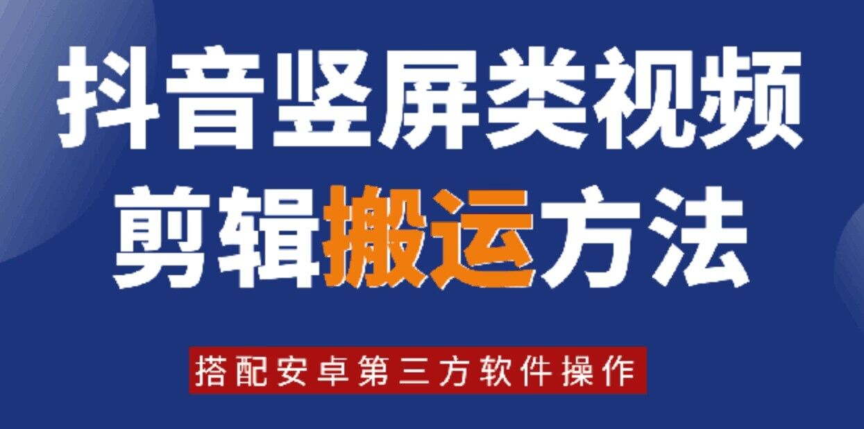 8月日最新抖音竖屏类视频剪辑搬运技术,搭配安卓第三方软件操作-数码之翼