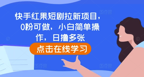 快手红果短剧拉新项目，0粉可做，小白简单操作，日撸多张-数码之翼