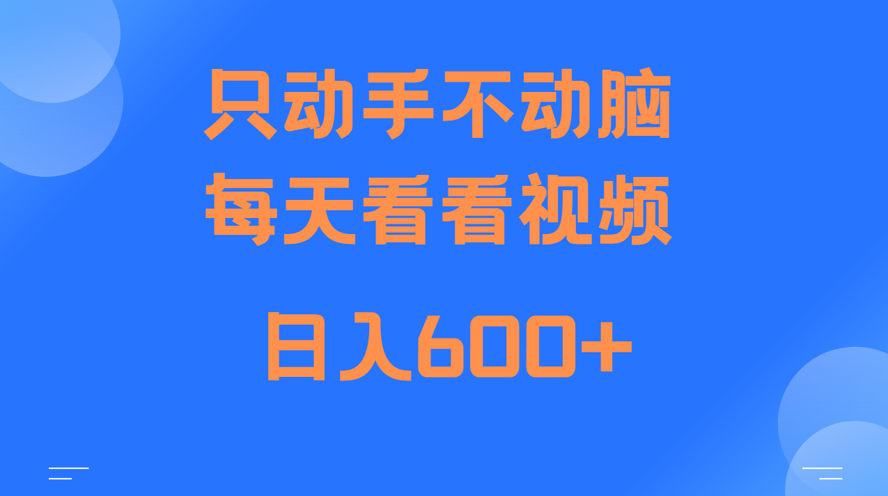 当天上手，当天收益，纯手机就可以做 单日变现600+-数码之翼