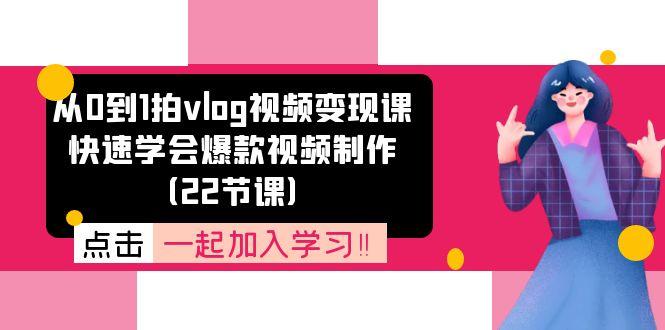 从0到1拍vlog视频变现课：快速学会爆款视频制作(22节课-数码之翼