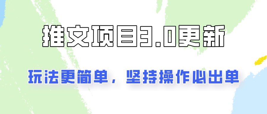 推文项目3.0玩法更新，玩法更简单，坚持操作就能出单，新手也可以月入3000-数码之翼