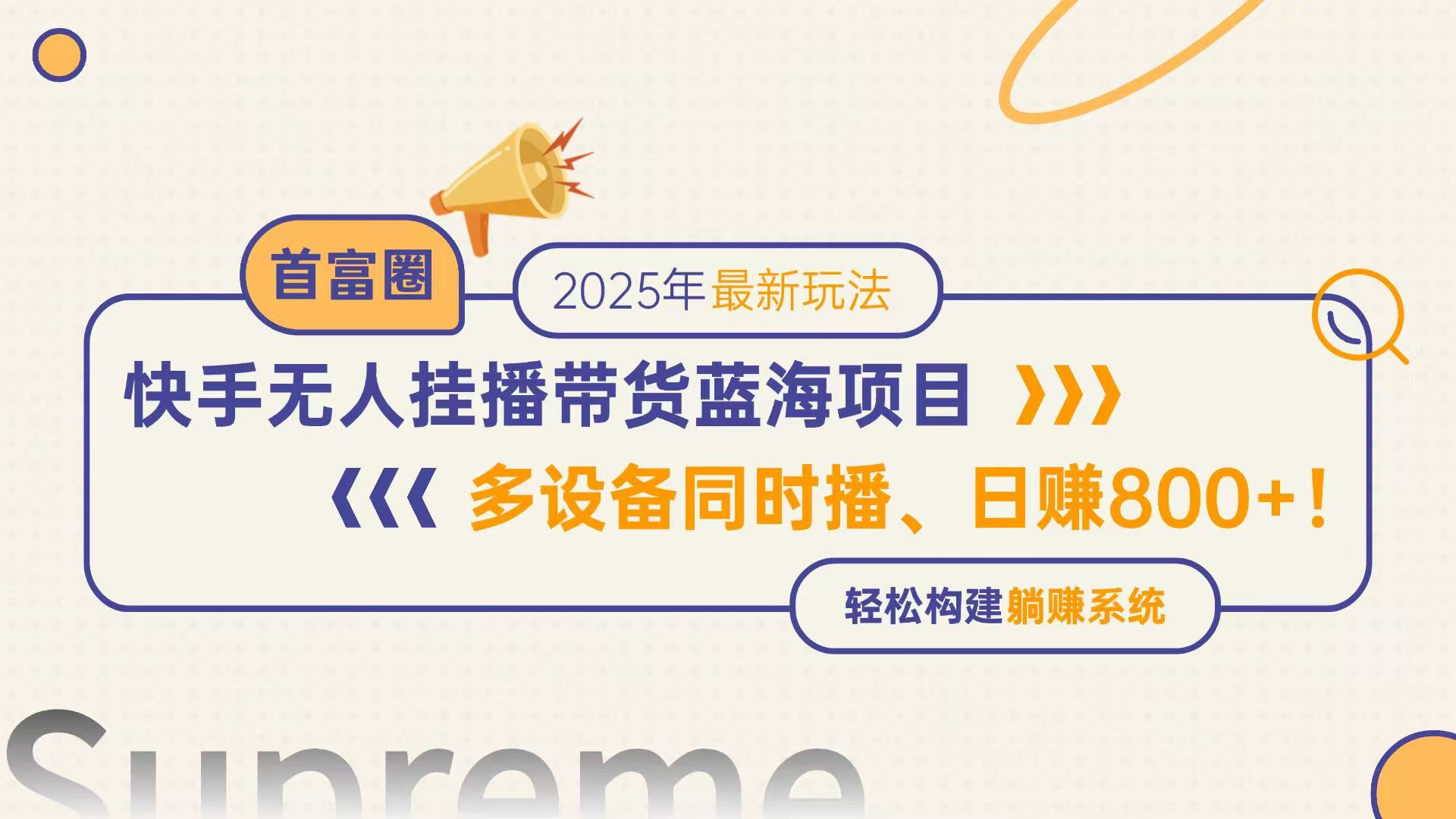 快手无人直播带货蓝海项目，日赚800+，多设备同时播，轻松构建躺赚模式-数码之翼