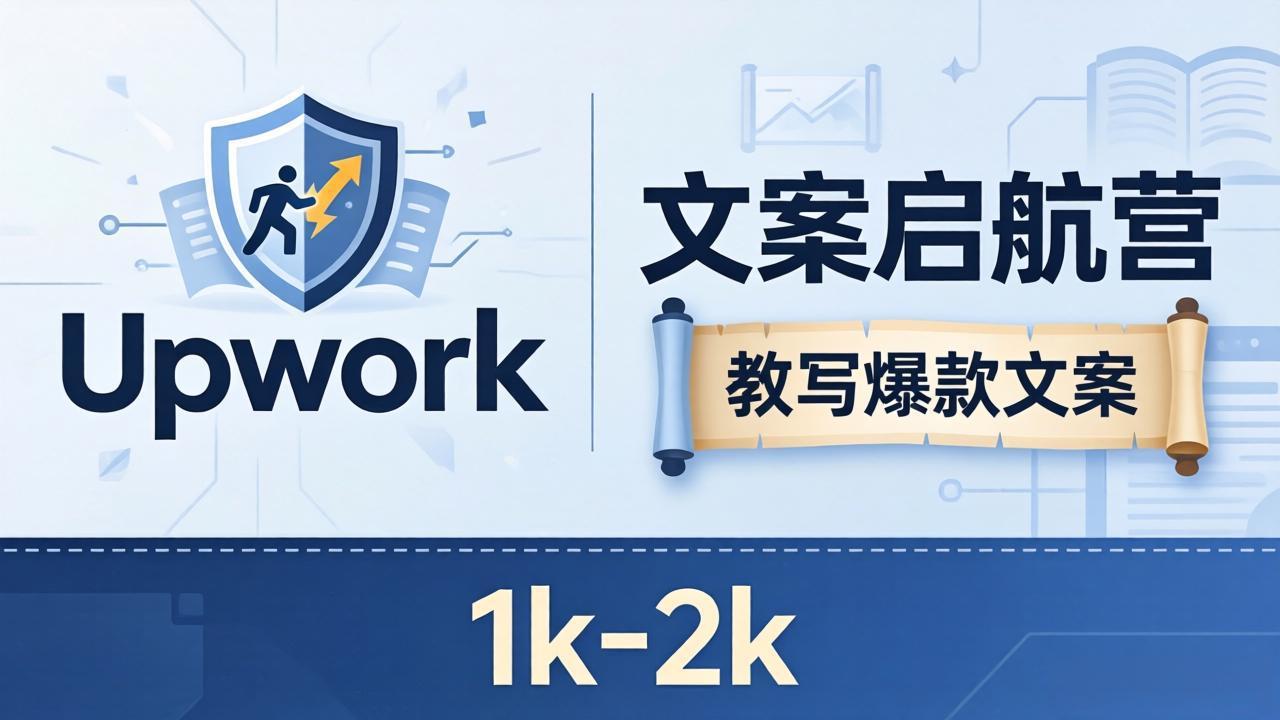 文案小白也能赚？《文案启航营》教写爆款文案，月入 1k-2k，还避开 Upwork 内卷！-数码之翼