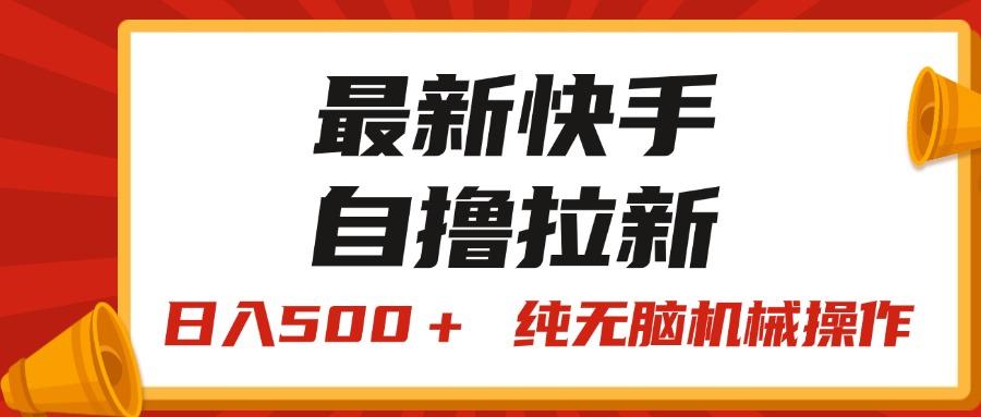 最新快手“王牌竞速”自撸拉新，日入500＋！ 纯无脑机械操作，小…-数码之翼