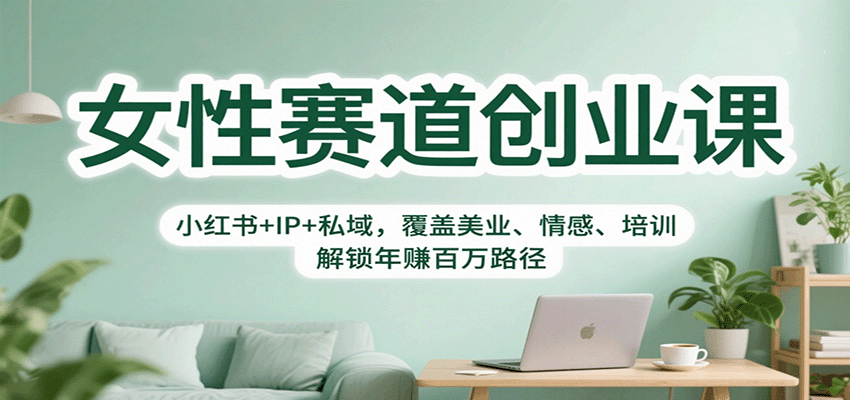 女性赛道创业课:小红书+IP+私域,覆盖美业、情感、培训,解锁年赚百万路径-数码之翼