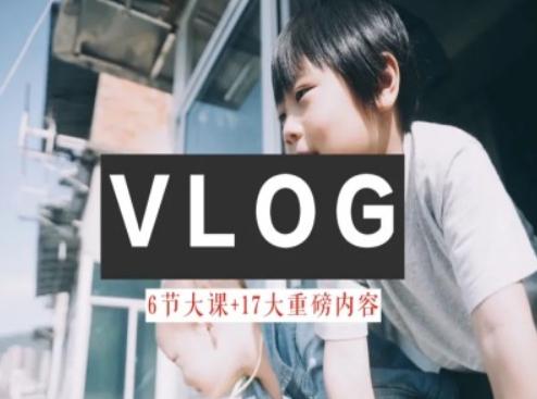 零基础vlog视频课教你小白变大神-生活美学教程-数码之翼