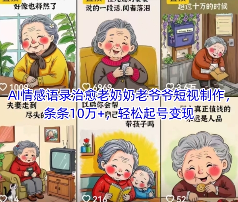 AI情感语录治愈老奶奶老爷爷短视制作，条条10万+，轻松起号变现-数码之翼