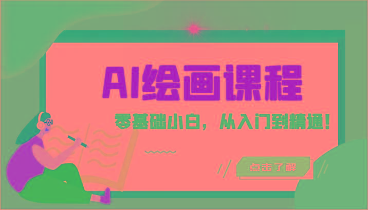 人工智能绘画课程：AI绘画零基础小白，从入门到精通！(18节课)-数码之翼