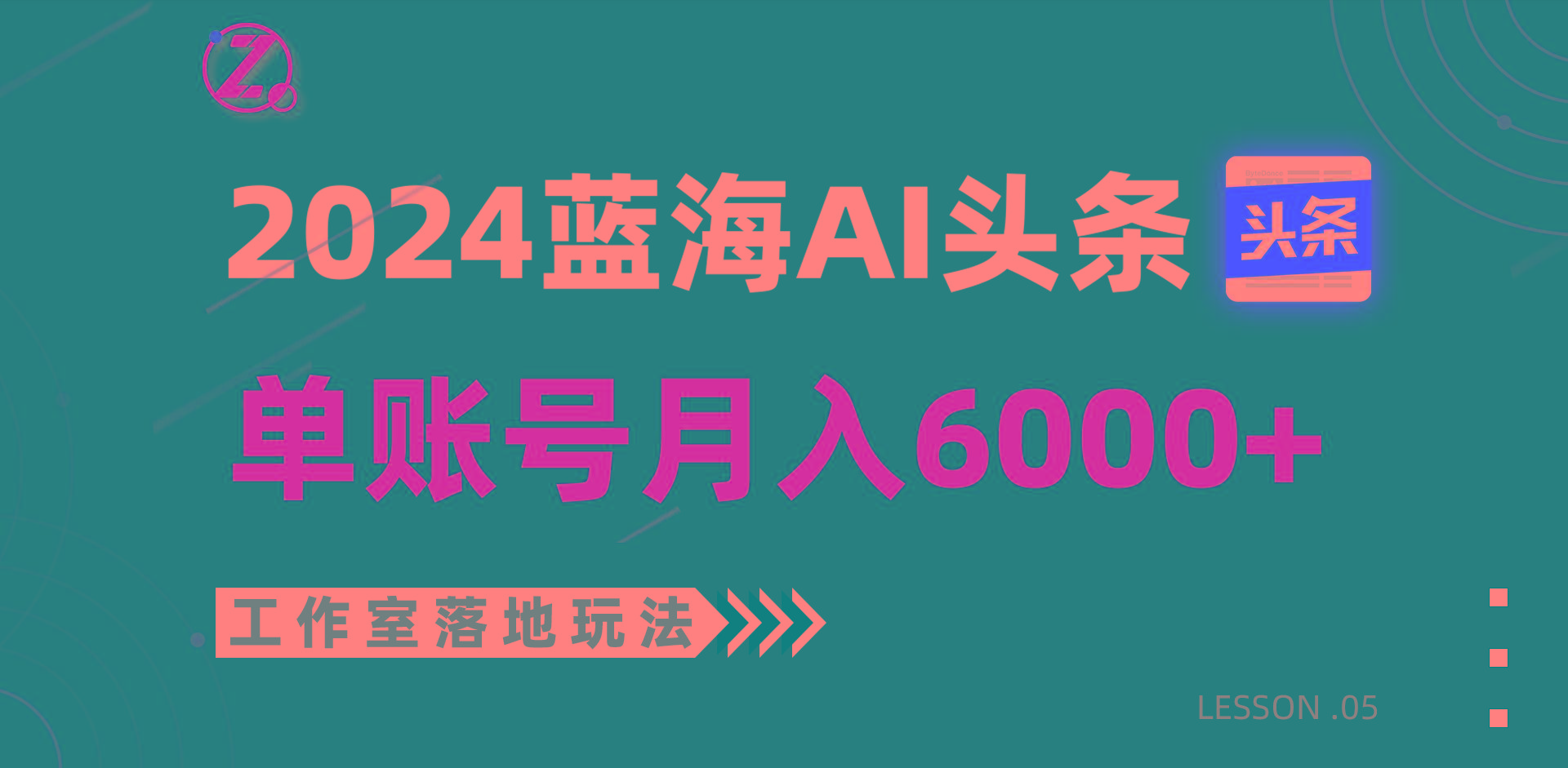 2024蓝海AI赛道，工作室落地玩法，单个账号月入6000+-数码之翼