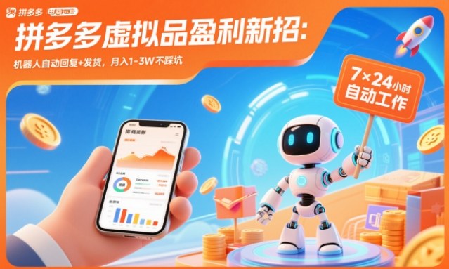 拼多多虚拟品盈利新招：机器人自动回复+发货，月入1-3W不踩坑【揭秘】-数码之翼