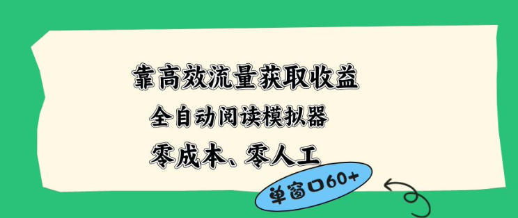 靠高效流量获取收益，零成本全自动阅读模拟器2.0全新玩法，单窗口高达50+蓝海小众项目【揭秘】-数码之翼
