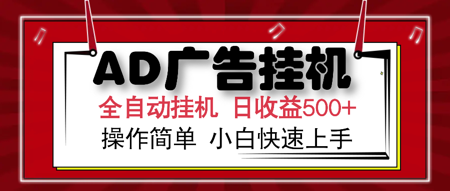 AD广告全自动挂机 单日收益500+ 可矩阵式放大 设备越多收益越大 小白轻…-数码之翼