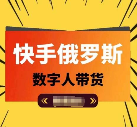 快手俄罗斯数字人带货，带你玩赚数字人短视频带货，单日佣金过万-数码之翼