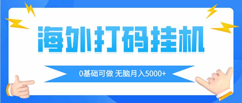 海外打码平挂机项目,全自动撸美金,无脑月入5000+-数码之翼