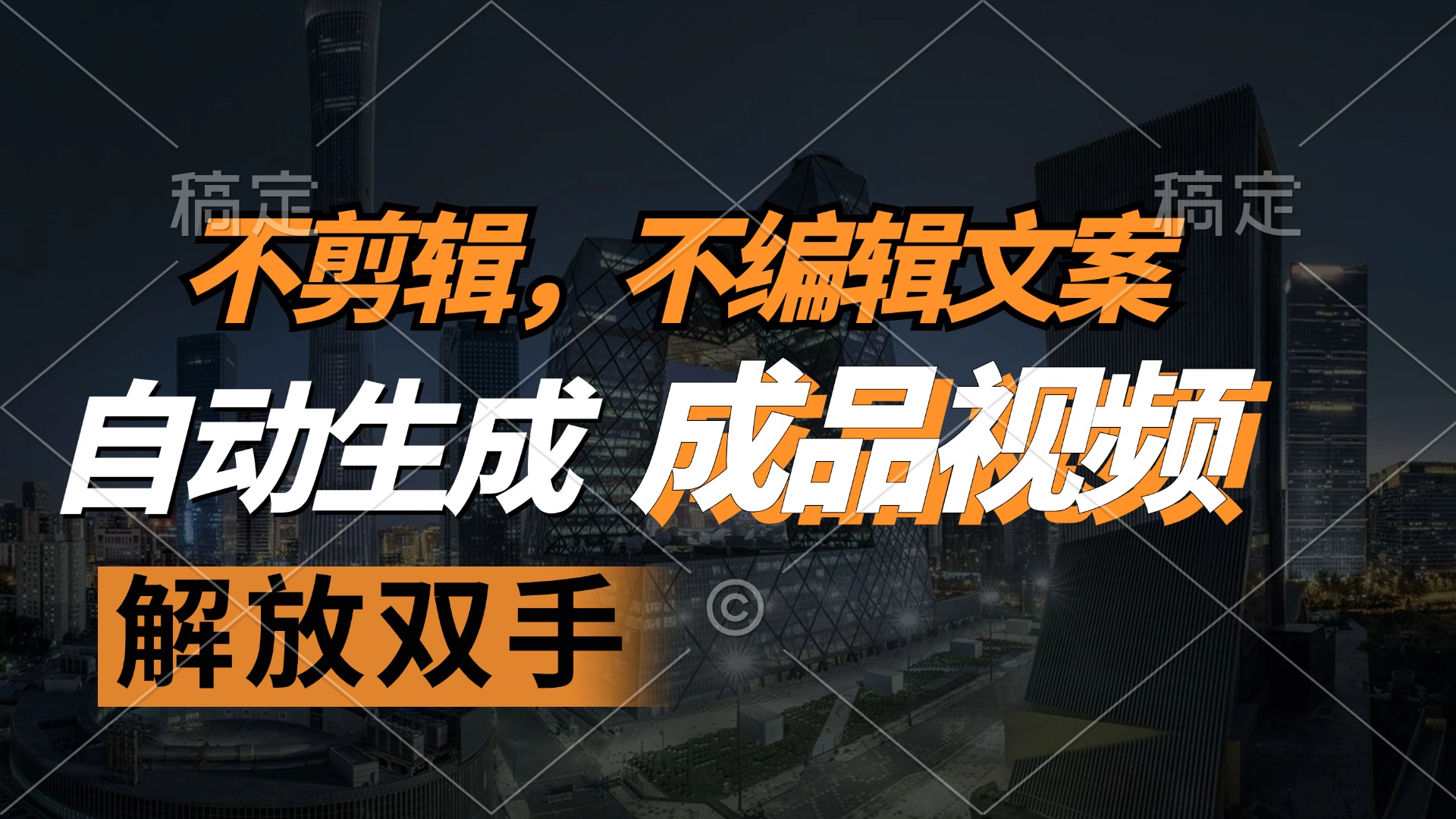 不剪辑 不编辑文案，自款动生成原创视频 解放双手 条条爆-数码之翼