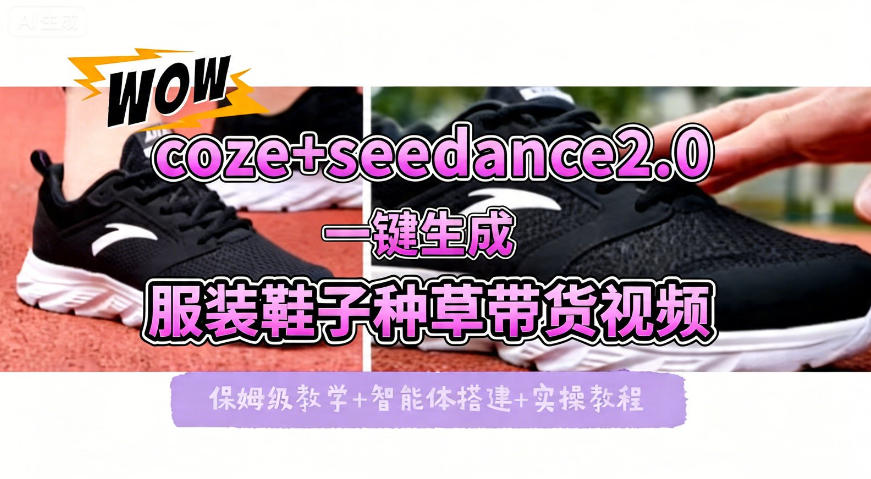 coze+即梦seedance2.0一键生成服装鞋子带货种草视频！全流程保姆级教学-数码之翼
