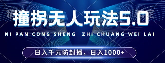 2024年撞拐无人玩法5.0，利用新的防封手法，稳定开播24小时无违规，单场日入1k【揭秘】-数码之翼