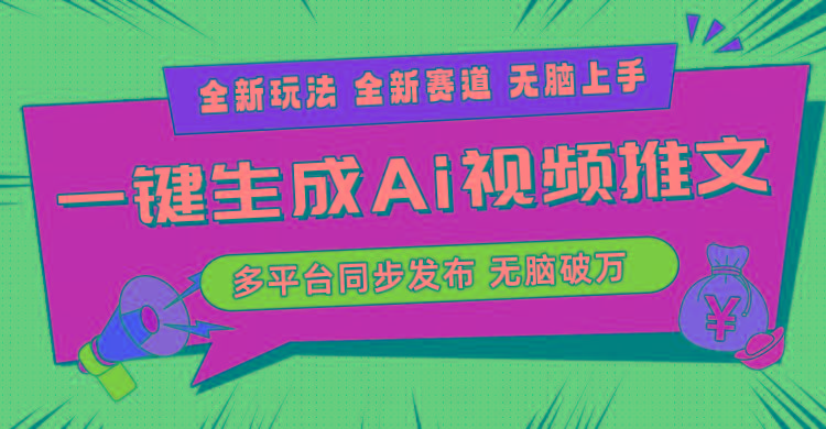 2024-Ai三分钟一键视频生成,高爆项目,全新思路,小白无脑月入轻松过万+-数码之翼