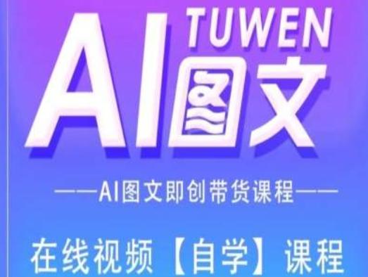 图文AI带货全流程操作，AI图文即创带货课程-数码之翼