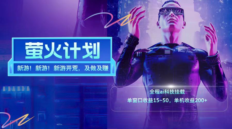 新游开荒每天都是纯利润单窗口收益15-50单机收益200+-数码之翼
