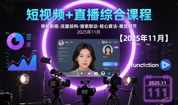 短视频+直播综合课程，审核新规-流量结构-搜索联动-核心算法-推流细节【更新3月】-数码之翼