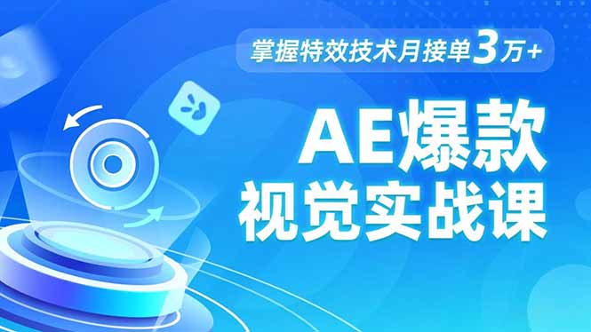 AE 爆款视觉实战课，发光文字、物体转场、运动跟踪，掌握特效技术月接单3万+-数码之翼
