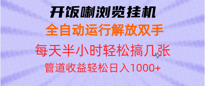 开饭喇浏览挂机全自动运行解放双手每天半小时轻松搞几张管道收益日入1000+-数码之翼