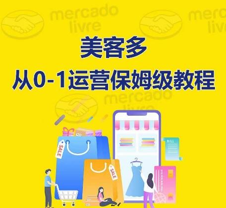 ​美客多开店到运营0-1全方位实操讲解，保姆式带你快速入门到精通-数码之翼