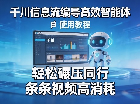 千川信息流编导高效智能体+使用教程,轻松碾压同行,实现条条视频高消耗-数码之翼