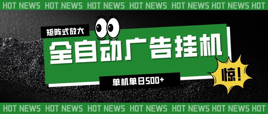 24小时全自动广告挂机，单机单日500+ 可矩阵放大操作 新手小白能轻松上手-数码之翼