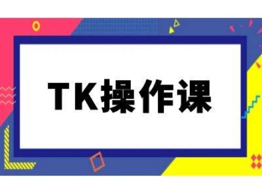 TK操作课,tiktok跨境电商教程(更新中)-数码之翼