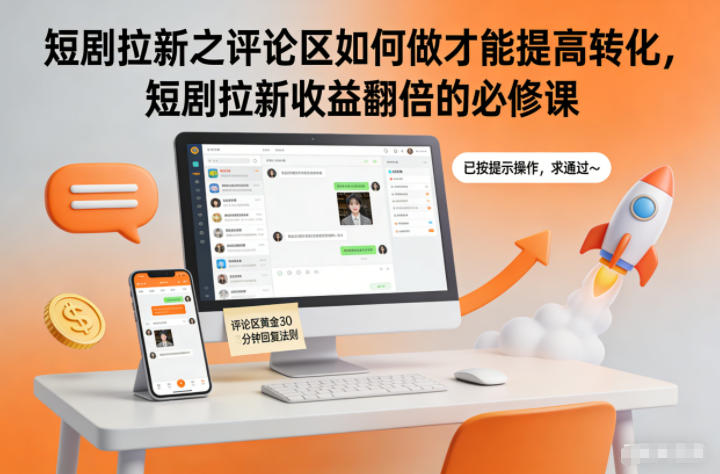 短剧拉新之评论区如何做才能提高转化，短剧拉新收益翻倍的必修课-数码之翼