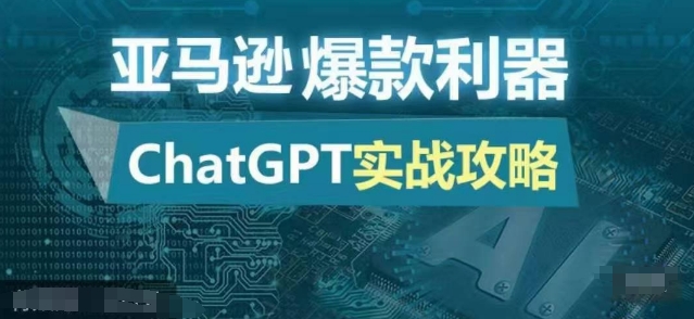 亚马逊爆款利器：ChatGPT实战攻略，以最低的成本和最高的效率打造日出百单的爆品-数码之翼