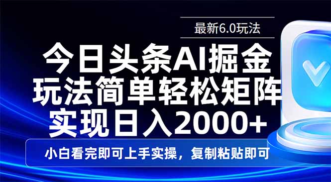 今日头条最新6.0玩法，思路简单，复制粘贴，轻松实现矩阵日入2000+-数码之翼