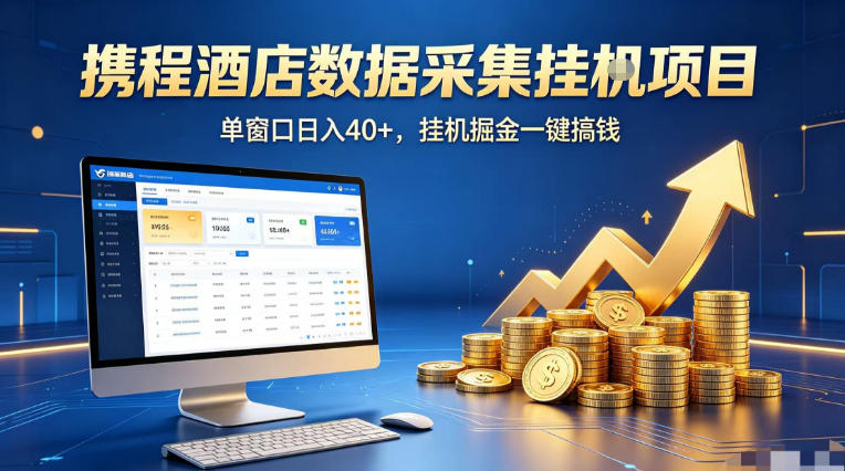 携程酒店全自动浏览掘金项目，稳定可矩阵单窗口收益40+，可批量矩阵放大收益【揭秘】-数码之翼