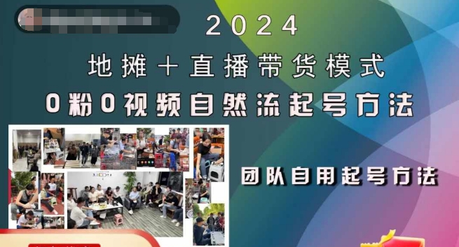 2024地摊+直播带货模式自然流起号稳号全流程，0粉0视频自然流起号方法-数码之翼