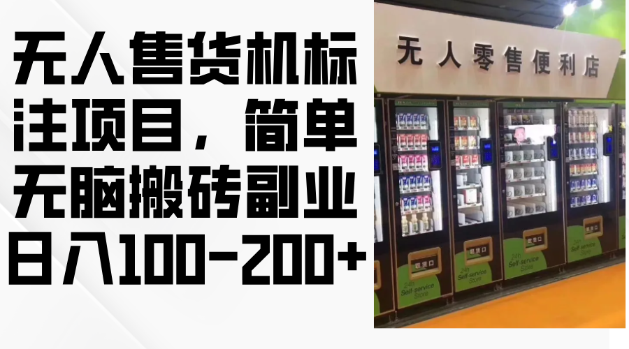 无人售货机标注项目，简单无脑搬砖副业，日入100-200+-数码之翼