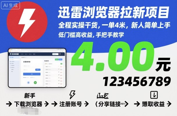 迅雷浏览器拉新项目，全程实操干货，一单4米，新人简单上手-数码之翼