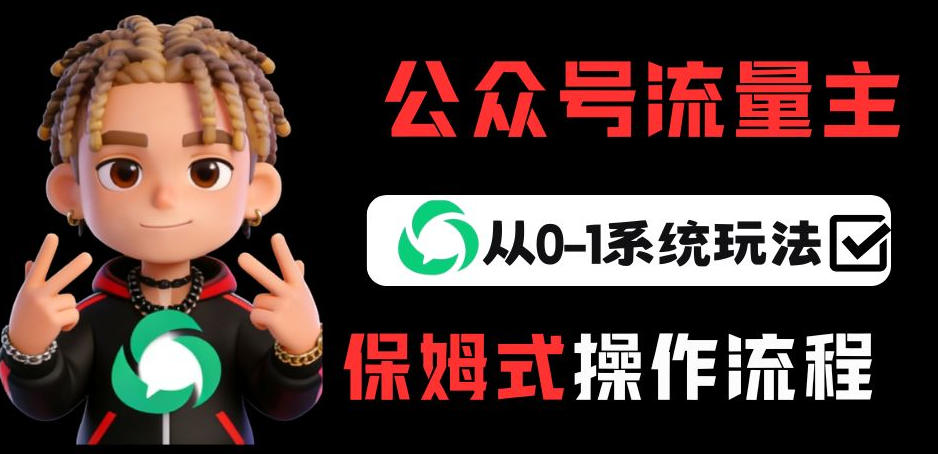 公众号流量主变现从0-1系统玩法，月入5k+-数码之翼