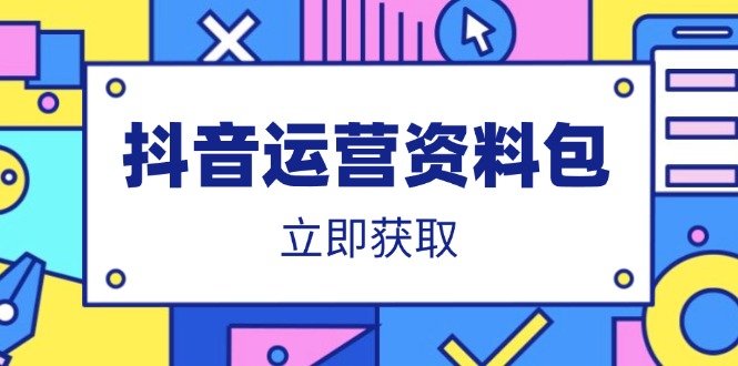 抖音运营资料包：爆款文案、营销方案、口播文案、代运营模板、策划方案等-数码之翼