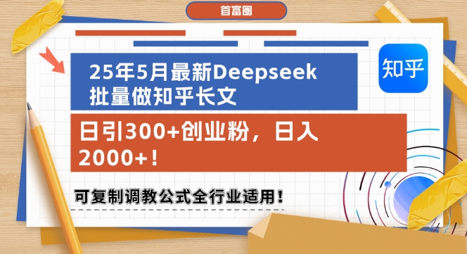 25年5月最新Deepseek批量做知乎长文，日引300+创业粉，日入1k+，可复制调教公式全行业适用-数码之翼