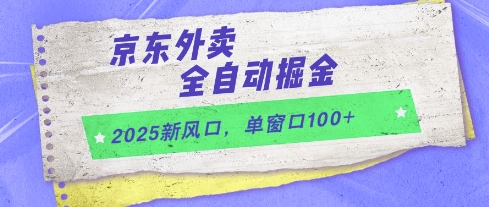 2025新风口，京东外卖全自动掘金，单窗口100+【揭秘】-数码之翼