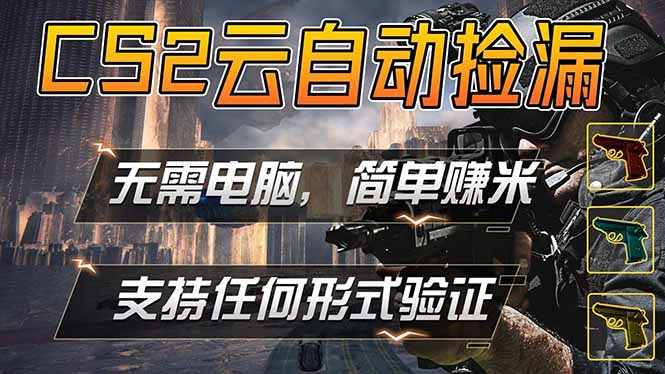 游戏市场自动监控市场捡漏赚米，单部手机就可完成全部操作，稳定运行多年，支持任何形式验证...-数码之翼
