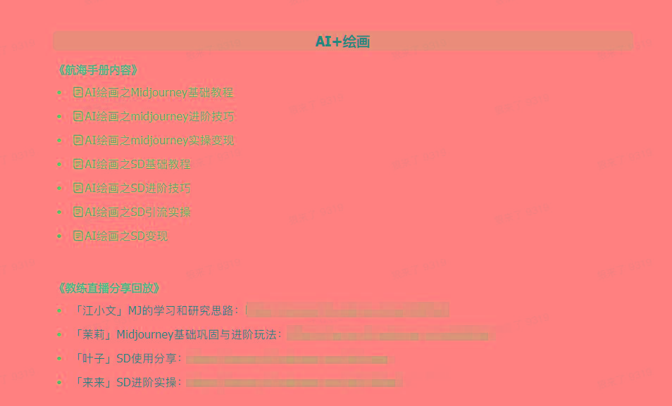 图片[4]-(9351期)AI破局手册+教练分享合集：AI提示词/AI+小红书 /AI+公众号/AI+绘画/AI编程-数码之翼
